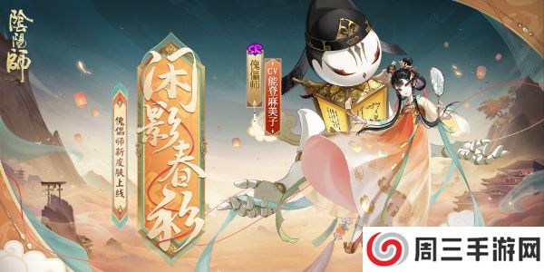 《阴阳师》傀儡师闲影春衫获取方法