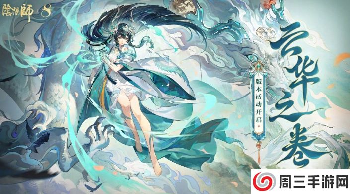 《阴阳师》云华之卷活动玩法