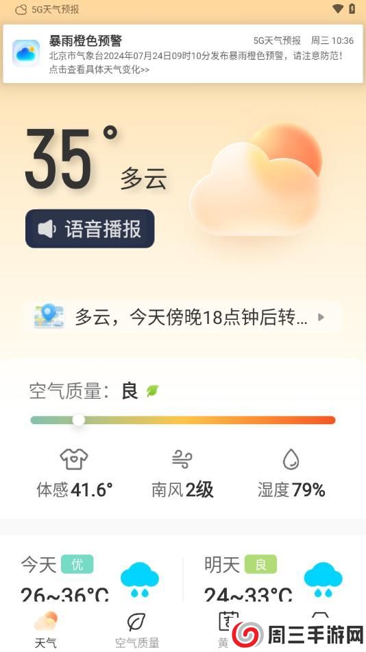 5G天气预报app安卓版下载