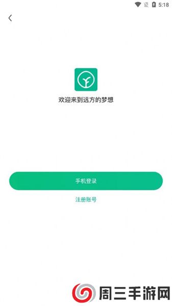 远方的梦想app安卓版下载