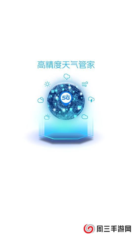 5G天气预报app安卓版下载