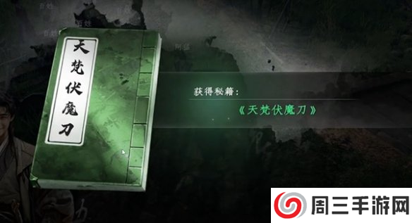 《下一站江湖2》天梵伏魔刀获取方法