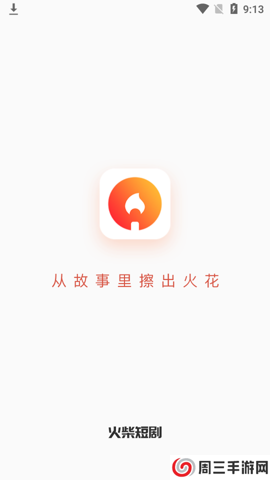 火柴短剧app安卓版下载