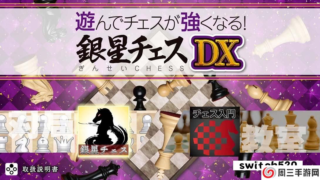 【日版】下棋变得变强! 银星国际象棋DX .遊んでチェスが強くなる！ 銀星チェスDX 日语_6