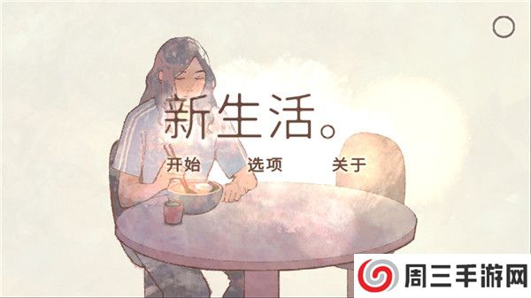 新生活汉化版