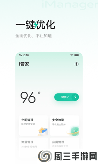 手机i管家app安卓版下载