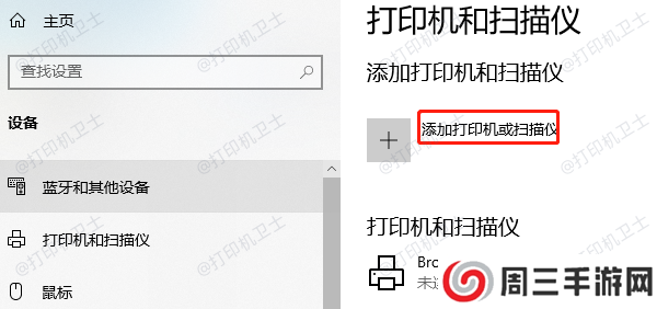 添加打印机或扫描仪