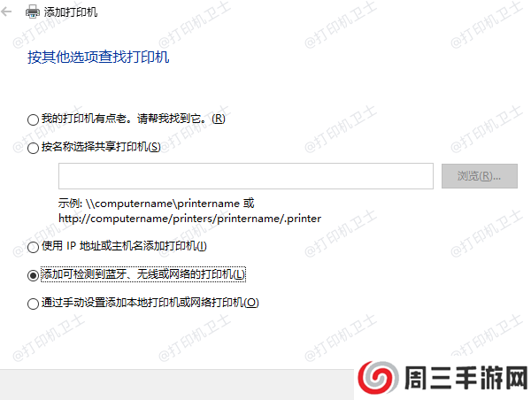 添加可检测到蓝牙、无线或网络的打印机