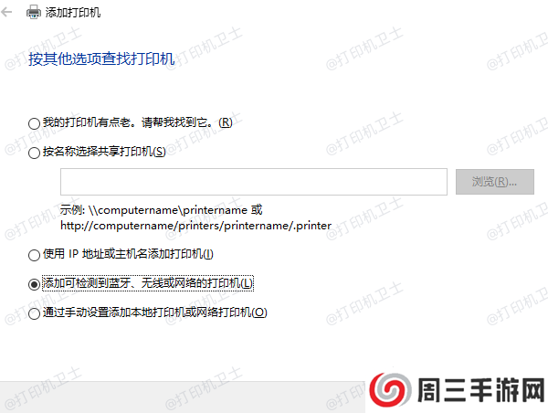 添加可检测到蓝牙、无线或网络的打印机