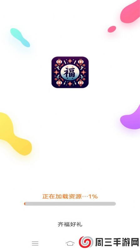 齐福好礼app安卓版下载