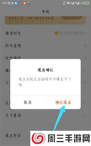 番茄畅听去广告精简版退出登录教程截图3