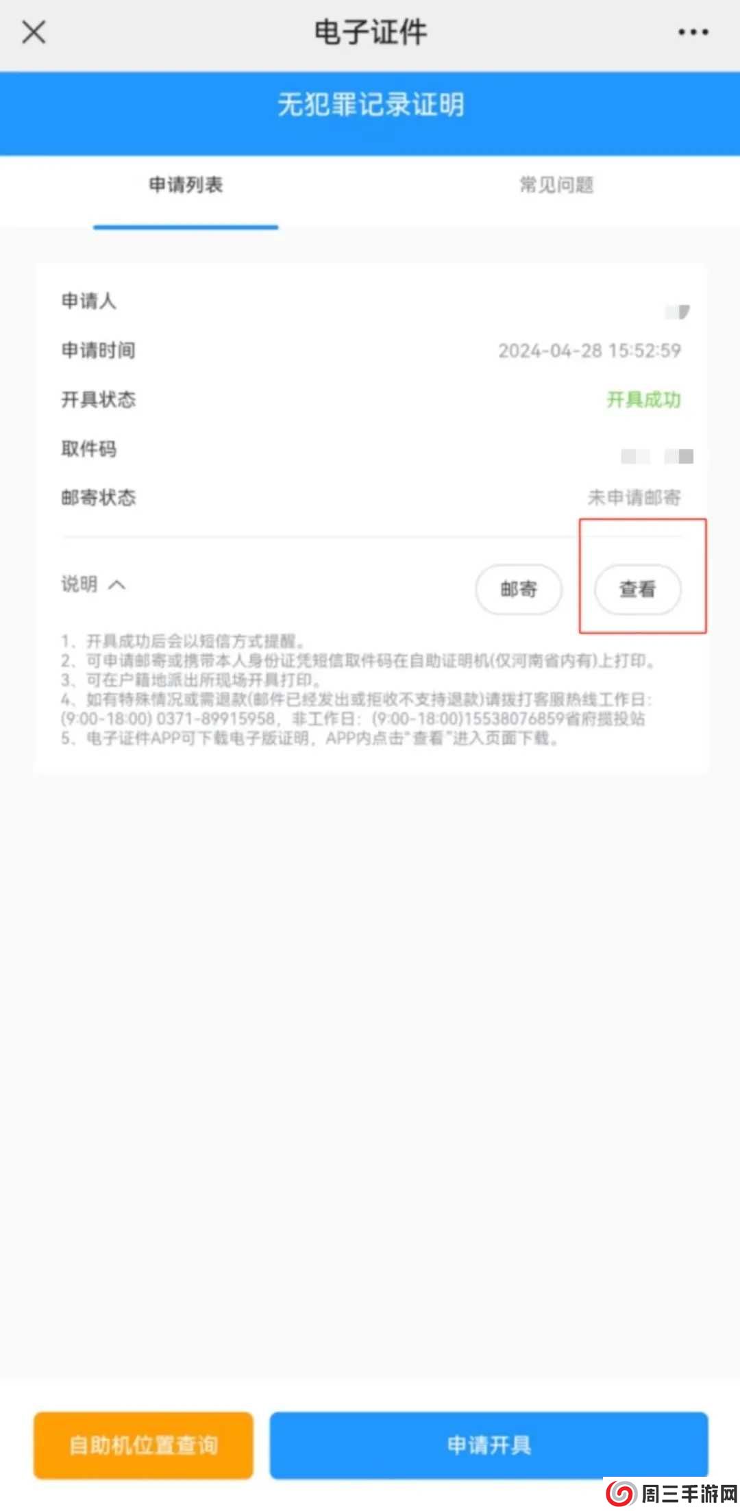 河南警民通无犯罪记录证明怎么开6