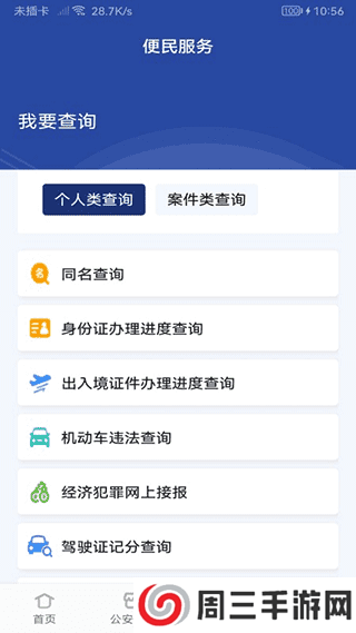 河南警民通app