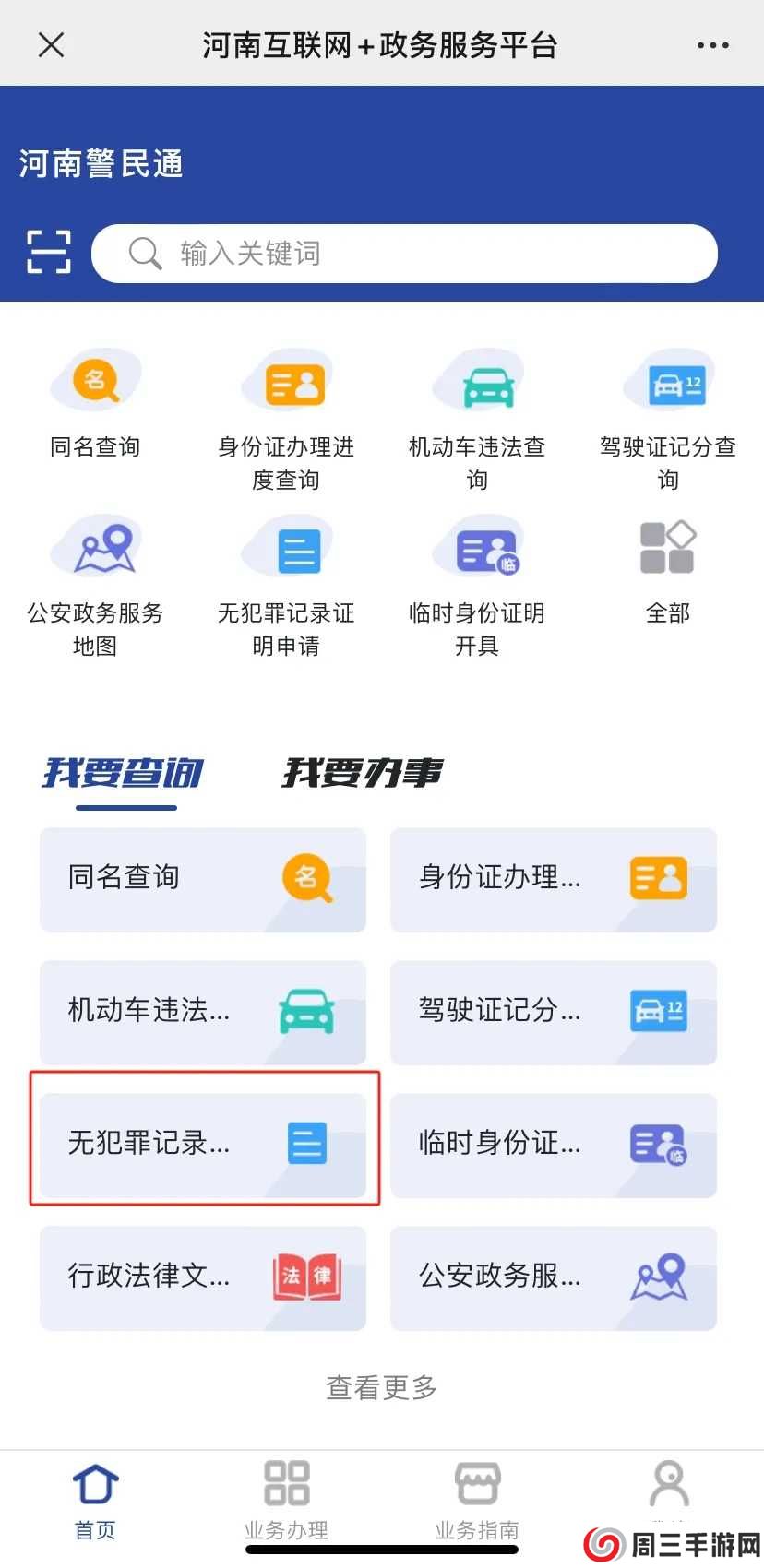 河南警民通无犯罪记录证明怎么开1