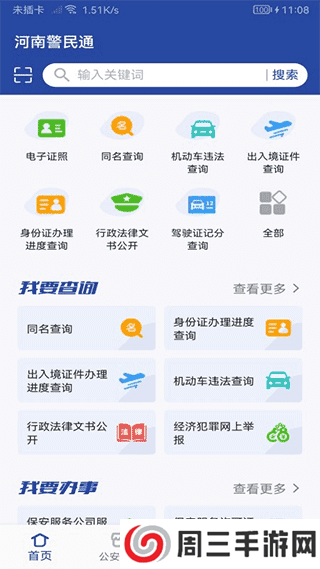 河南警民通app