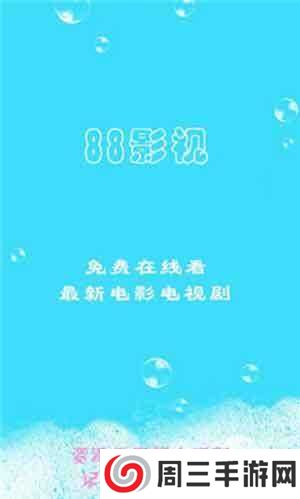 88影视无广告下载