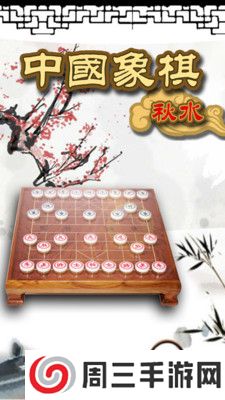 秋水中国象棋最新版