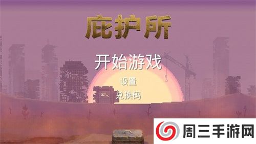 庇护所狐狸汉化版