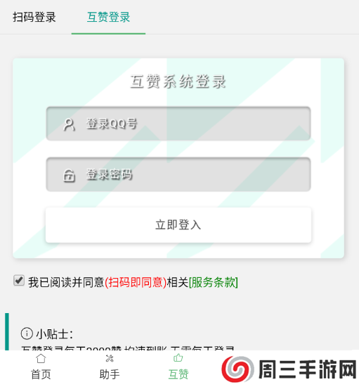 QQ互赞助手软件免费2024下载