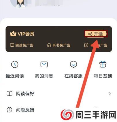 番茄免费小说如何开启VIP会员？