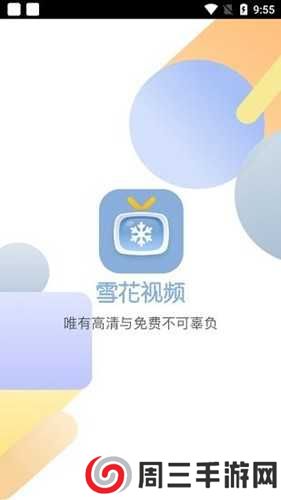 雪花视频去广告版app