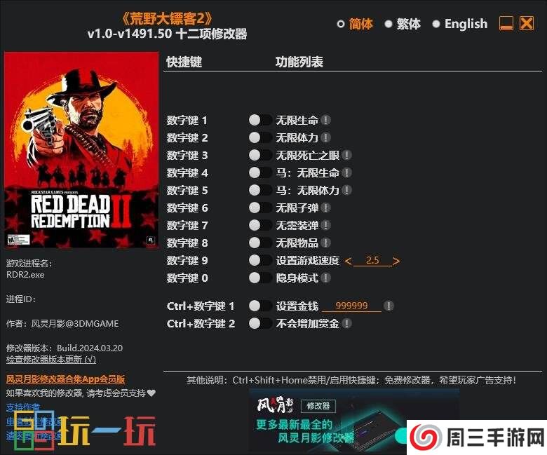 荒野大镖客2风灵月影修改器入口 荒野大镖客2风灵月影免费版