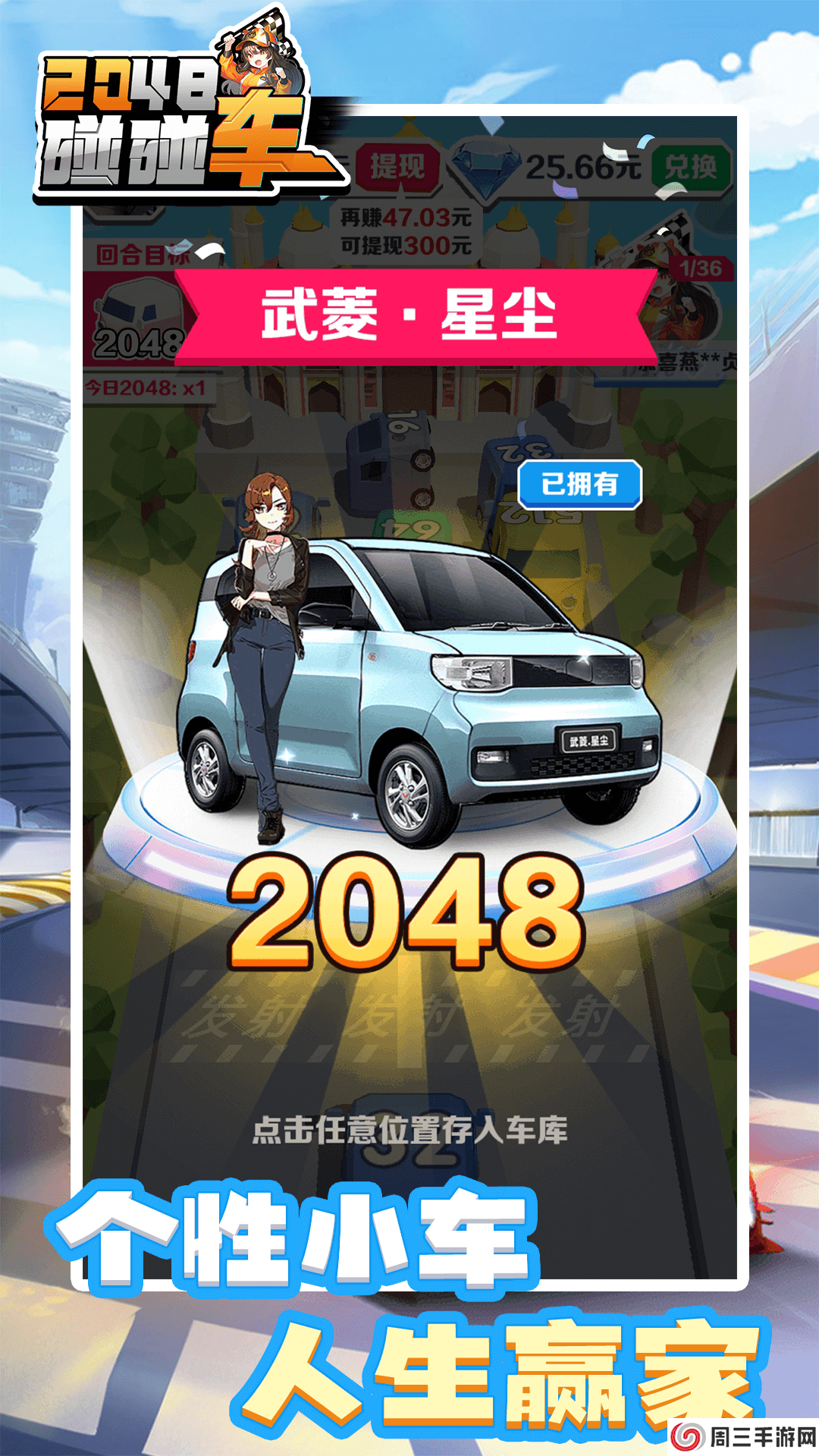 2048碰碰车游戏