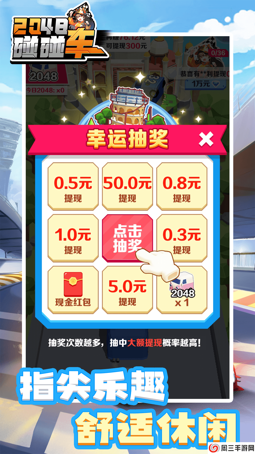 2048碰碰车游戏