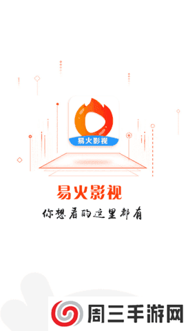 易火影视去广告版app