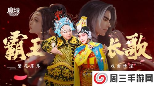 《魔域手游》七周年：霸王长歌，铸就文化新高度