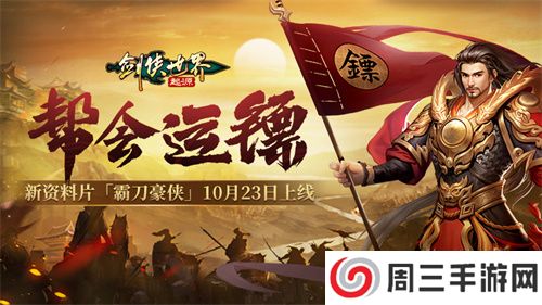 新门派霸刀！《剑侠世界：起源》新资料片10月23日上线