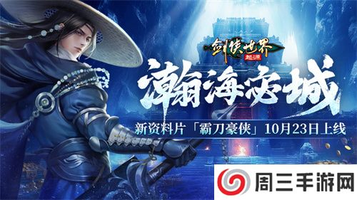 新门派霸刀！《剑侠世界：起源》新资料片10月23日上线