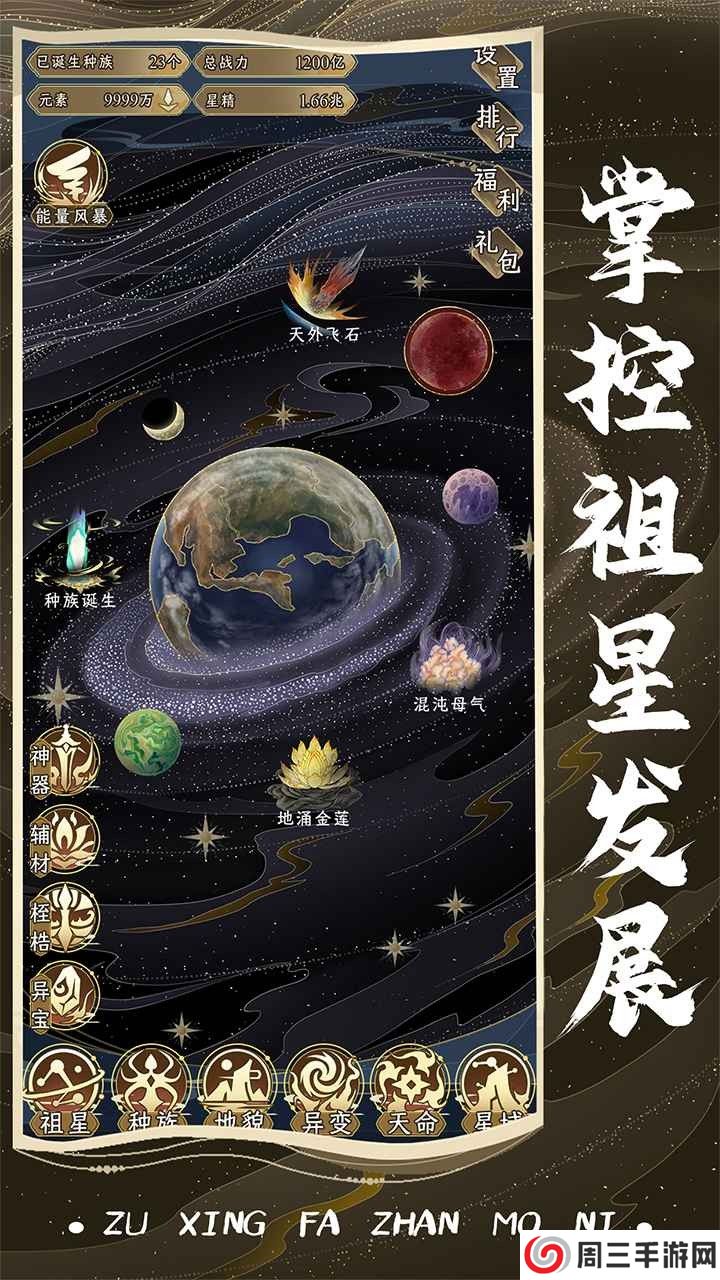 祖星发展模拟器