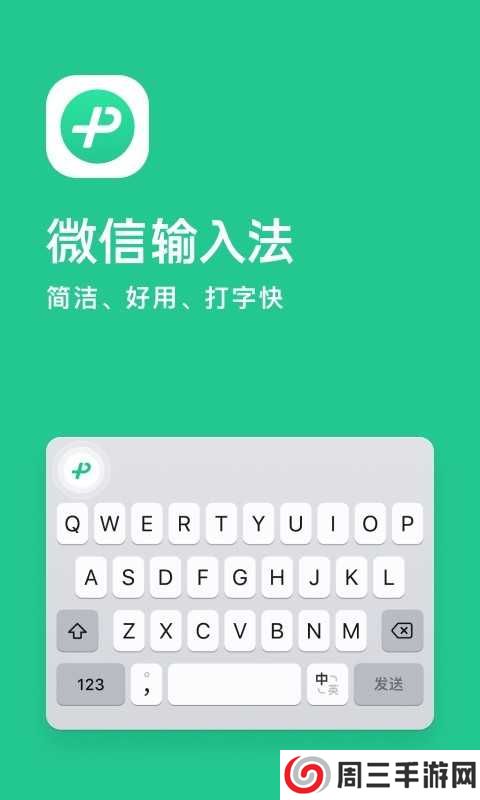 微信键盘app