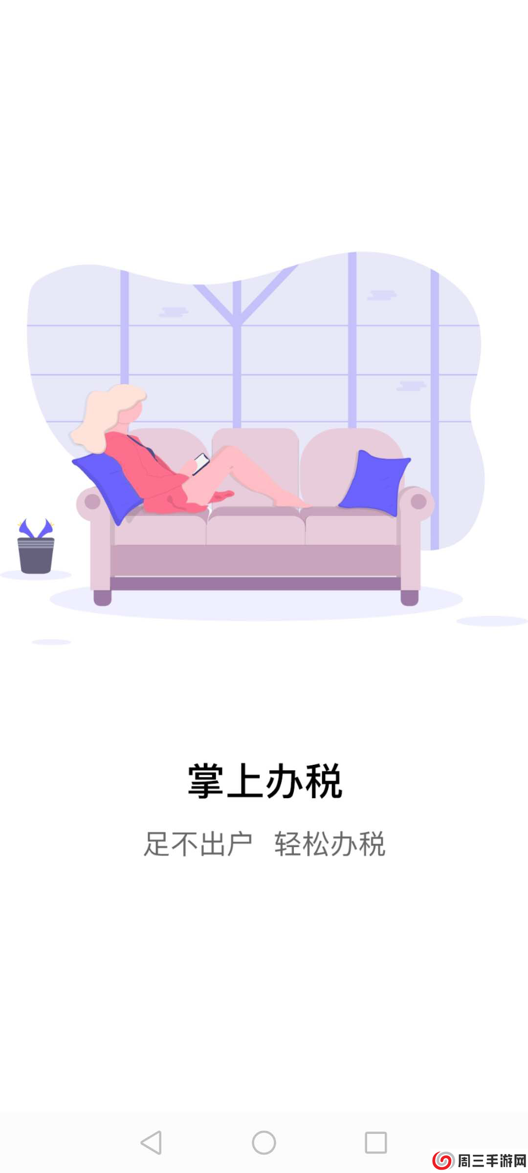 江苏税务局app