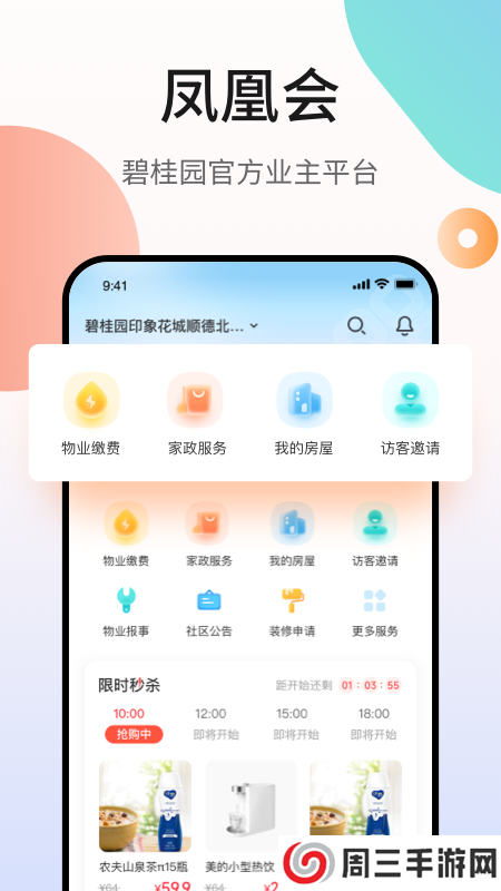 凤凰会碧桂园app