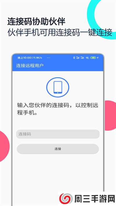 手机远程协助控制app