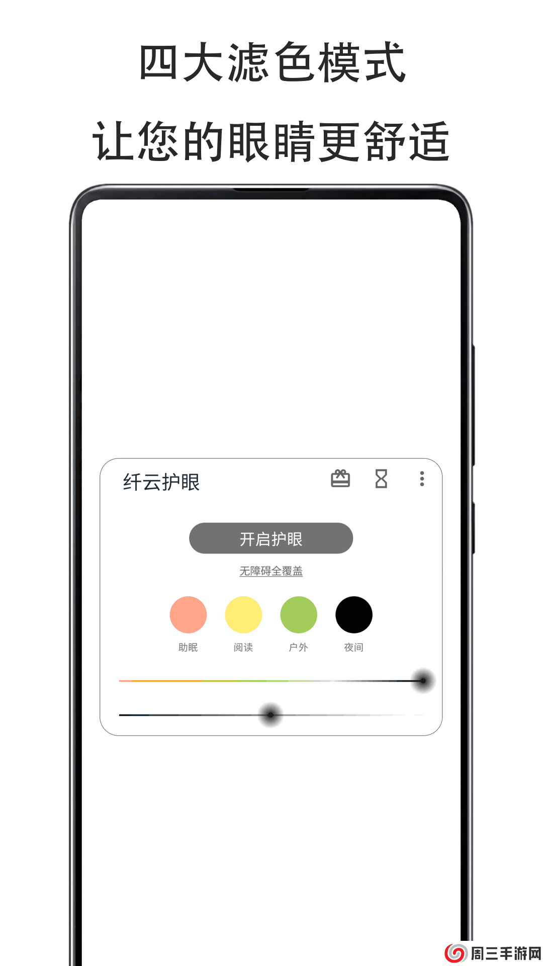 纤云护眼app