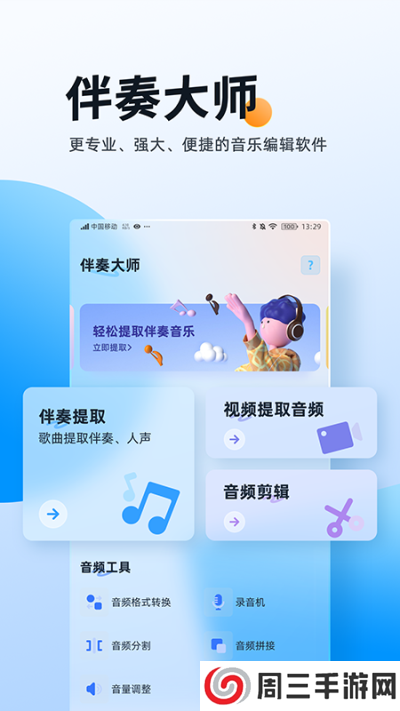 伴奏大师app