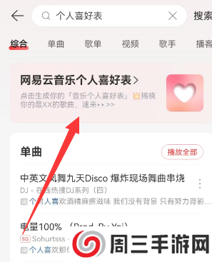 网易云音乐个人喜好表在哪看
