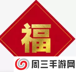 必出敬业福的福字图片2023