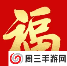 必出敬业福的福字图片2023