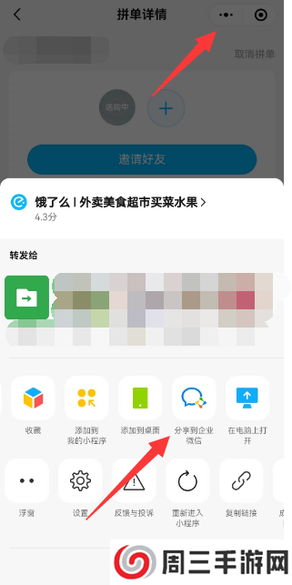 饿了么怎么分享到企业微信