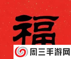 必出敬业福的福字图片2023