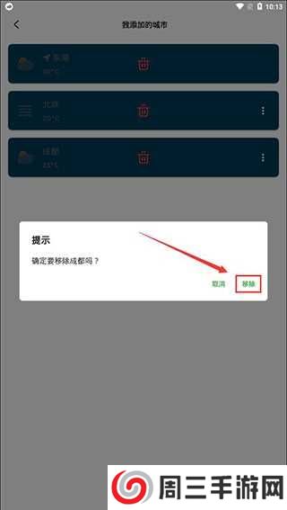 Pure天气去广告不升级版怎么删除城市3
