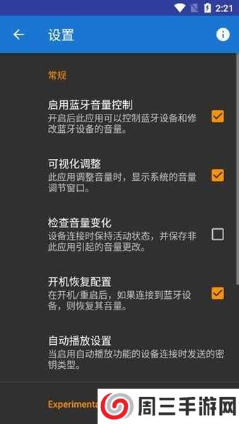 蓝牙音量控制（Bluetooth Volume Manager）中文版