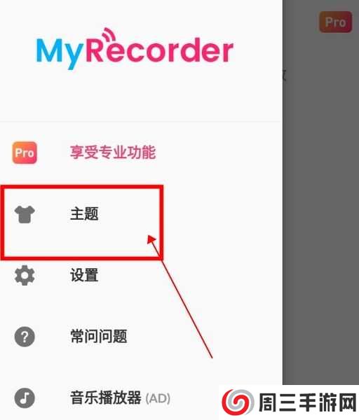 MyRecorder怎么更换主题2