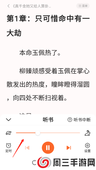 全免小说听书设置在哪里2