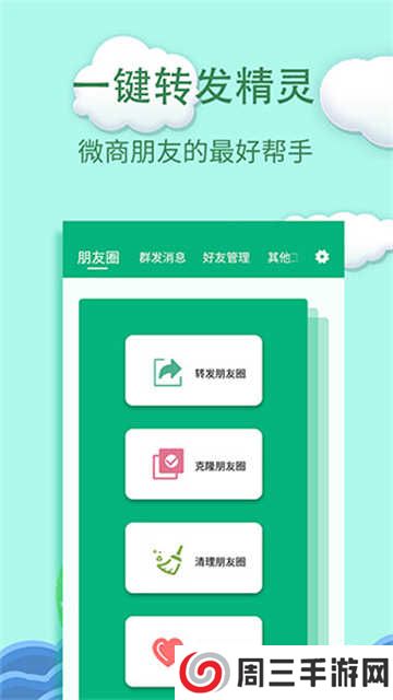 一键转发精灵app