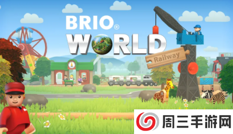 BRIO世界铁路